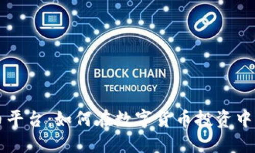 新虚拟币平台：如何在数字货币投资中博取先机