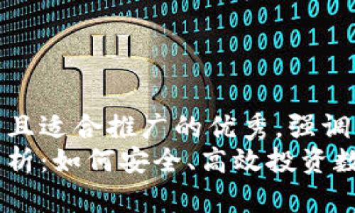 思考一个有吸引力并且适合推广的优秀，强调关键词的实用价值  
国内虚拟币买卖全解析：如何安全、高效投资数字资产