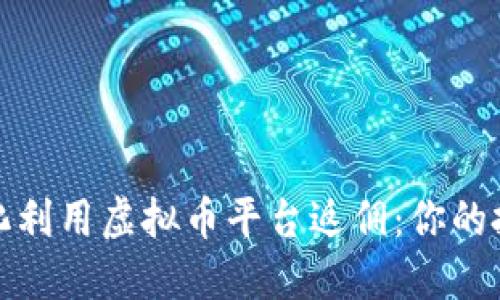 如何最大化利用虚拟币平台返佣：你的投资新策略