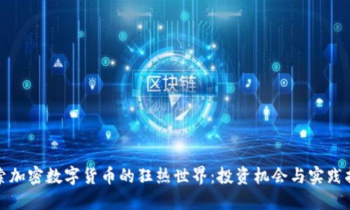 探索加密数字货币的狂热世界:投资机会与实践指南