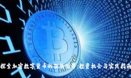 探索加密数字货币的狂热世界:投资机会与实践指南