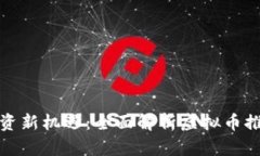 发现虚拟币投资新机遇：全面解析虚拟币推荐论