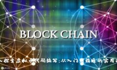 深入探索虚拟币代码编写：从入门到精通的实用