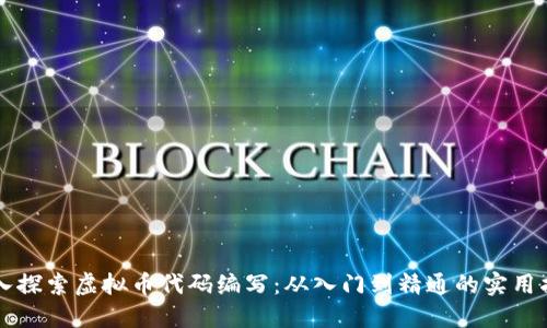 深入探索虚拟币代码编写：从入门到精通的实用指南