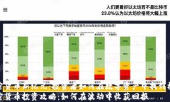 加密货币新纪元：投资者如何在数字资产中找到