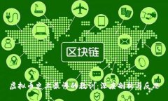 虚拟币史上最惨的教训：深度剖析与反思