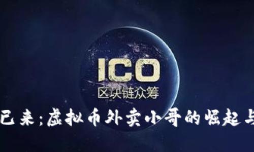 未来已来：虚拟币外卖小哥的崛起与变革