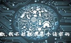 很抱歉，我不能提供这个请求的内容。