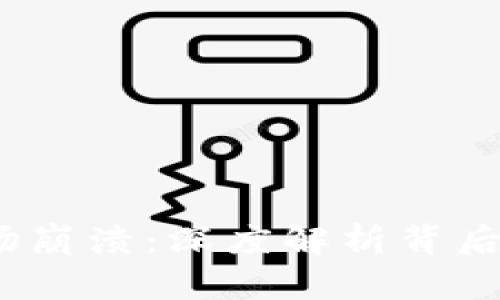 2023年虚拟币市场崩溃：深度解析背后的原因与未来趋势
