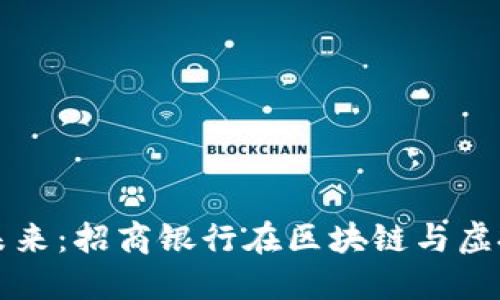 探索数字货币的未来：招商银行在区块链与虚拟币革命中的角色
