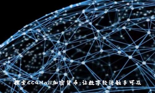 探索CCGMall加密货币:让数字经济触手可及