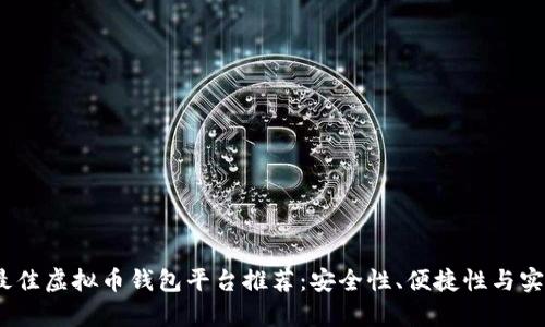 2023年最佳虚拟币钱包平台推荐：安全性、便捷性与实用性并存