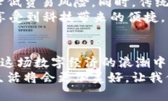 探寻中国虚拟支付币的未来：数字经济的创新之