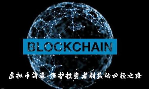 虚拟币清退:保护投资者利益的必经之路