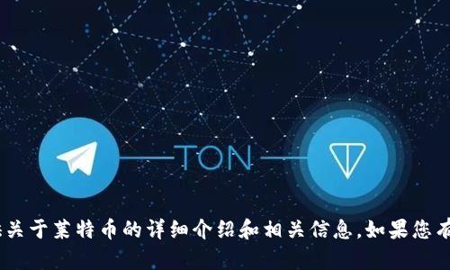 抱歉，我无法提供图片。不过，我可以为您提供关于莱特币的详细介绍和相关信息。如果您有任何具体问题或想了解某个方面，请告诉我！