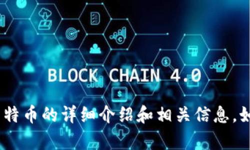 抱歉，我无法提供图片。不过，我可以为您提供关于莱特币的详细介绍和相关信息。如果您有任何具体问题或想了解某个方面，请告诉我！