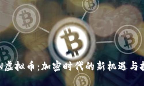 SRN虚拟币:加密时代的新机遇与挑战