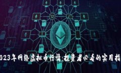 2023年网络虚拟币行情：投资者必看的实用指南