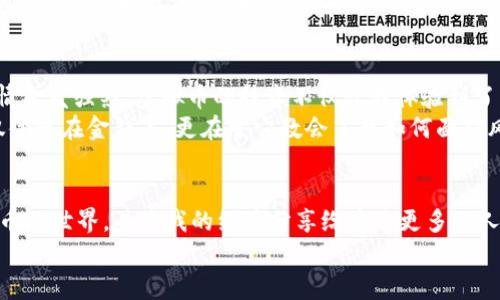 jiaoti释放你的投资潜力：利用虚拟币软件的实用价值/jiaoti  
虚拟币, 投资, 软件/guanjianci  

引言：虚拟币的魅力  
在这个数字化迅猛发展的时代，虚拟币已经从一个新生事物逐渐演变成了一个投资者和普通用户都无法忽视的市场。在我小时候，家里的长辈们总是告诉我“金钱可以创造机会”。如今，这句话在数字世界中以全新的形式得到体现。当我第一次听说比特币时，我还在读书，对它的理解模糊。那时我想：这不过是网络上的一个流行玩意儿，谁会真的投资这些虚拟的东西呢？  
然而，随着时间的推移，虚拟币不仅没有消失，反而愈演愈烈，吸引了全球无数投资者的关注。从交易所到各种投资软件，虚拟币的形态多样化，背后的技术更是让人叹为观止。在这个过程中，虚拟币软件的实用价值愈发明显，成了很多人实现财富自由的工具。  

了解虚拟币：不再是陌生的代名词  
虚拟币作为一种新的货币形式，最初是为了实现去中心化交易的目的而诞生的。尤其是在比特币的引领下，越来越多的数字货币不断涌现，它们不再仅仅是“线上玩的东西”，而是影响着金融市场的重要因素。我逐渐意识到，每一枚虚拟币背后都有其独特的生态和价值。在了解这些之前，我总觉得这些币种就像是投机者的游戏，但如今我意识到，了解虚拟币其实就是在理解整个现代金融体系的变革。  

虚拟币软件的重要性  
虚拟币软件的出现大大降低了普通用户参与投资的门槛。就我个人而言，之前对股票和金融的理解完全停留在表面，直到我接触到一些友好的虚拟币投资软件，才让我找到了一个深入了解和参与的途径。这些软件不仅提供实时的市场趋势分析，还能帮助用户制定投资策略，适时提醒投资者关注市场动态。  
例如，一款名为“CoinTrack”的虚拟币管理软件，不仅能够实时追踪我的各类投资，还提供了丰富的教育资源，帮助我更好地理解市场变化。这一经历让我认识到，随着科技的进步，投资不再是少数人的特权，而是每一个人都可以分享的机会。我常常将自己也视作一个市场参与者，而非旁观者。  

如何选择适合的虚拟币软件  
在选择虚拟币软件时，有几个关键因素需要考虑。首先是软件的安全性，毕竟涉及到个人财产的安全，我的每一次资金转移都必须十分谨慎。我曾经读到过不少投资者因为选择了不安全的平台而损失惨重。因此，选择那些拥有良好口碑和强大安全防护措施的软件尤为重要。  
其次是用户体验。作为一名普通用户，我对于界面的友好程度、操作的便捷性以及功能的丰富性都尤为在意。一个复杂繁琐的操作流程，往往让我失去耐心，而一个的界面则让我愿意投入时间去学习使用。  
另外，软件的客户服务也是非常重要的。在投资过程中，我难免会遇到一些问题，此时及时的客户支持可以有效缓解我的焦虑。记得有一次，我在操作中遇到了技术问题，客服人员随即进行了指导，这让我感受到了一种无微不至的关怀和支持。  

虚拟币投资的实用价值  
面对虚拟币市场的波动，我反而觉得这是一次自我挑战的机会。想起小的时候，我常常渴望通过努力学习来改变自己的处境。而如今，那种渴望通过投资更多地实现财务自由的心情愈发强烈。虚拟币的投资不仅让我体验到了市场的波动，也让我在其中学会了冷静分析和果断决策。  
每当我的投资出现盈利时，那种成就感真的无以言表。反之，当市场不如预期时，我也学会了接受这个现实。不再抱怨，而是分析原因，调整策略。我发现，虚拟币的投资实用价值不仅体现在金钱上，更在于它教会了我如何面对风险、管理情绪，塑造了一种积极向上的生活态度。  

结语：拥抱变化，开启新的人生旅程  
通过虚拟币软件的帮助，我不仅实现了资产的增值，也重新审视了自己与金钱的关系。我开始明白，金钱虽然重要，但知识、经验和态度才是我真正的财富。如今，我将继续探索虚拟币的世界，并将我的经验分享给身边更多的人。希望在这个不断变化的数字时代，每个人都能找到适合自己的一片天空。  
或许，我们每个人的财富故事都不尽相同，但我相信，今天的投资决策，将成为未来人生旅途中的一个重要节点。让我们一起拥抱变化，迎接未来的挑战与机遇吧！  