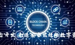 加密货币平台开发：打造安全高效的数字资产交