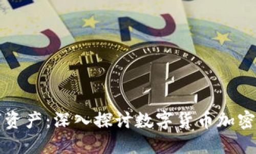 保护你的数字资产：深入探讨数字货币加密安全芯片公司