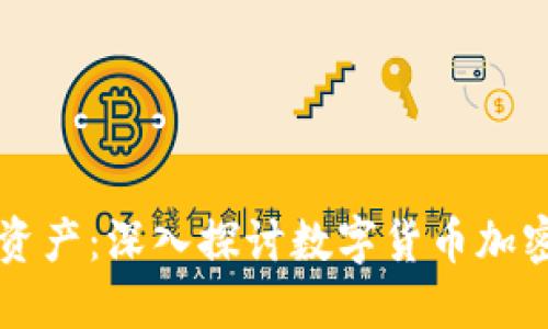 保护你的数字资产：深入探讨数字货币加密安全芯片公司