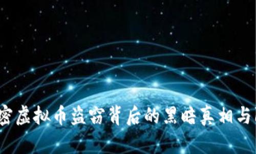 云浮：解密虚拟币盗窃背后的黑暗真相与防范技巧