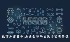 数字加密货币：未来金融的主流与实用价值