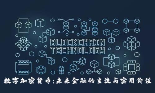 数字加密货币:未来金融的主流与实用价值