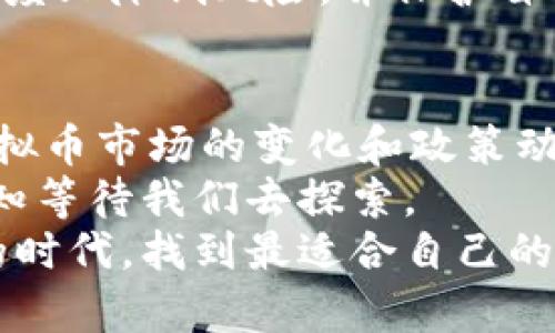   虚拟币交易平台欧易是否合法？深度剖析与实用指南 / 

 guanjianci 虚拟币, 欧易, 合法性 /guanjianci 

引言
近年来，随着区块链技术的发展和虚拟币市场的火爆，越来越多的人开始关注虚拟币的交易与投资。其中，欧易（OKEx）作为一家知名的虚拟币交易平台，吸引了众多投资者的目光。但在享受便捷交易的同时，关于其合法性的问题也引起了广泛讨论。在这篇文章中，我将深入探讨虚拟币的合法性，并分享我个人的看法和经历。

虚拟币的定义与发展
虚拟币，简称“加密货币”，是一种基于区块链技术生成与管理的数字资产。比特币是最早出现的虚拟币，自2009年问世以来，其市场价与应用场景不断增长，随之而来的是各类虚拟币的诞生。如今，市面上已经出现了上千种虚拟币，包括以太坊、瑞波币等。
虚拟币的兴起，不仅引发了经济领域的变革，甚至对社会、文化产生了一定的影响。很多年轻人积极参与这一新兴市场，期望通过投资虚拟币改变自己的财务状况。我小时候也曾幻想过找到一条快速致富的路，后来意识到，真正的财富积累需要时间与智慧，而非单纯的偶然。

合法性问题
回到欧易是否合法这个话题，我们首先要明白，虚拟币在各个国家的法律地位并不相同。在某些国家，虚拟币被视为一种合法资产，受到监管；而在另一些国家，虚拟币则被禁止甚至被认为是诈骗工具。
以中国为例，自2017年以来，中国政府对虚拟币交易采取了严格的监管措施，严重限制了国内市场的发展。然而，欧易作为一家总部位于马尔他（Malta）的交易平台，其技术支持与全球用户的交易活动并不受到中国法律的限制。因此，在这一层面上，欧易的运营是具备一定合法性的。
另外，也有一些国家如美国、新加坡对虚拟货币持开放态度，虽然也建立了相应的监管政策，但相对宽松，更多地是为了增强市场的透明度和安全性。

欧易的合规运营
在合法性的问题上，平台的合规运营似乎是一个关键的指标。欧易作为一家国际化的虚拟币交易平台，致力于提供合规的交易环境，遵循全球各地的法律法规。它在用户身份认证（KYC）和反洗钱（AML）等方面都有严格的保障措施。
这些措施不仅为了保证平台的良性运作，更是保护用户的资产安全。在我的投资过程中，我也曾经历过一些不靠谱的平台，那些平台不仅没有合规运营，甚至在客户资金转移时出现了问题。因此，选择一个合规的交易平台是非常重要的。

用户体验与安全性
选择交易平台时，用户体验和安全性往往是投资者关注的重中之重。作为一个深受用户喜爱的交易平台，欧易在这方面可谓是下足了功夫。其界面设计友好，功能齐全且易于使用，尤其适合初学者入门。
我记得自己刚开始接触虚拟币时，面对复杂的交易信息和繁琐的操作流程，常常感到无从下手。然而，欧易的用户体验让我顿时觉得如沐春风，自信心倍增。经过几次交易后，我逐渐熟悉了整个过程，也许这就是耐心与实践相结合的结果吧。

关于风险的思考
尽管欧易的合规性和用户体验让人感到安心，但我们同样不能忽视虚拟币投资的风险。市场波动性大，价格涨跌起伏不定，投资者需具备心理准备。此外，技术风险也不容小觑，即使是像欧易这样的大平台，也有可能遭受网络攻击、系统故障等事故。
在这方面，我的一个朋友曾在某个不知名平台上遭遇了黑客攻击，结果损失惨重。这次经历让我更加深刻认识到，选择知名、合规的平台可以在一定程度上降低风险，并保护自己的投资。

结论与个人建议
综上所述，虚拟币交易平台欧易在一定程度上是合法的，并且通过合规运营，提升了自身的可信度。然而，作为投资者，我们仍需保持警惕，时刻关注虚拟币市场的变化和政策动向。
我建议投资者在选择交易平台时，一定要充分理解其合法性和安全性，并谨慎对待高风险投资。随着虚拟币技术的不断创新，未来的市场还有很多未知等待我们去探索。
未来的虚拟币市场一定会有极大的发展潜力，保持理性的投资心态与适时的学习，将是我们必须面对的挑战。希望每个投资者都能在这个充满机遇的时代，找到最适合自己的投资之路，迎接更美好的明天。