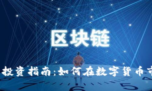2023年虚拟币投资指南：如何在数字货币市场中稳步前行