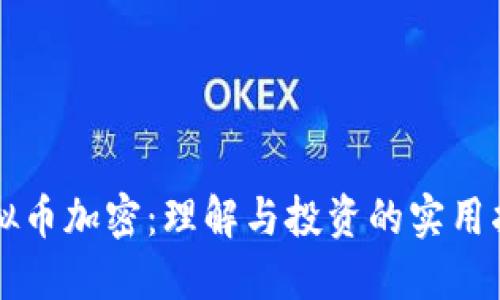 虚拟币加密：理解与投资的实用指南