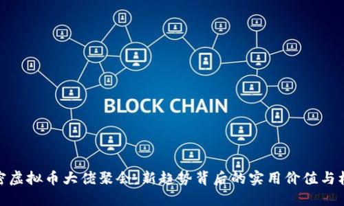 揭密虚拟币大佬聚会：新趋势背后的实用价值与机遇