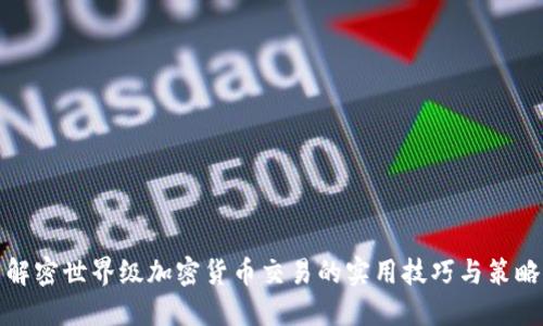 解密世界级加密货币交易的实用技巧与策略