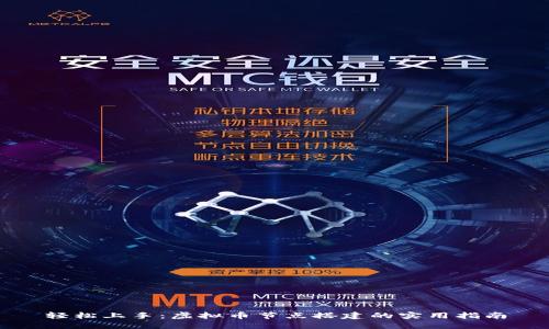 轻松上手：虚拟币节点搭建的实用指南