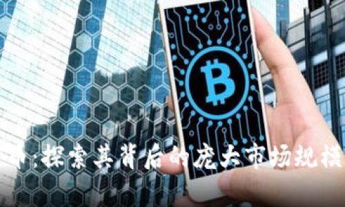 解密加密货币:探索其背后的庞大市场规模与未来前景