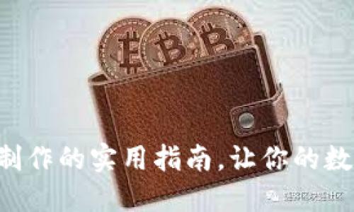 掌握虚拟币钱包制作的实用指南，让你的数字资产安全无忧！