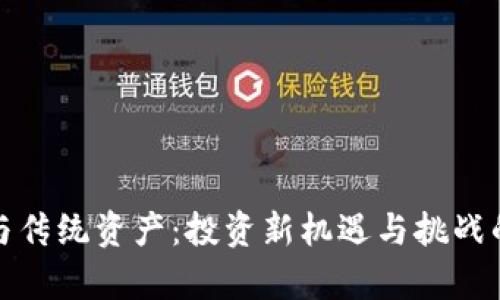 加密货币与传统资产:投资新机遇与挑战的深度解析