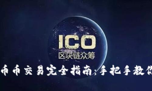 虚拟货币币币交易完全指南：手把手教你轻松入门
