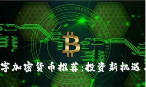 2023年最佳数字加密货币推荐：投资新机遇与潜在风险分析