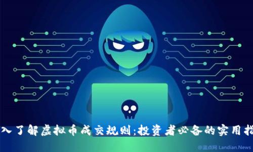 深入了解虚拟币成交规则：投资者必备的实用指南