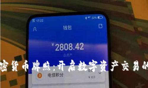 香港加密货币牌照：开启数字资产交易的新纪元
