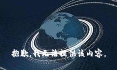 抱歉，我无法提供该内容。