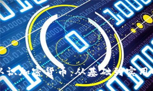 全面认识加密货币：从基础到实用的指南