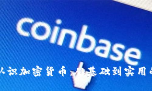全面认识加密货币：从基础到实用的指南