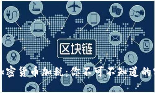 美国对加密货币加税:你不可不知道的实用知识
