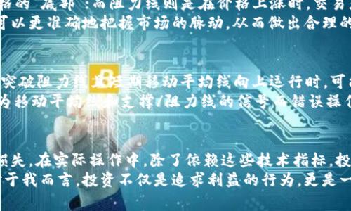 虚拟币交易及投资中提到的“两条线”通常指的是价格走势图中的两条重要的技术指标线：移动平均线（MA）和支撑/阻力线。这些指标在分析市场走势、判断买入或卖出时机时具有重要作用。下面我将详细解释这两条线的含义及其在虚拟币市场中的应用。

移动平均线（MA）
移动平均线是交易中最常用的一种技术分析工具，用于平滑价格数据，帮助投资者识别趋势。简单来说，移动平均线是某一段时间内价格的平均值。
例如，10日移动平均线是过去10个交易日的收盘价的平均值，这条线能反映短期价格走势，而50日或200日移动平均线则更多体现中长期趋势。这些移动平均线可以帮助投资者判断当前市场是处于上升趋势、下降趋势还是盘整阶段。
投资者通常会通过观察短期和长期移动平均线的交叉来识别买入或卖出的信号。例如，当短期移动平均线穿越长期移动平均线向上时，通常被视为买入信号；反之，则可能是卖出信号。

支撑与阻力线
支撑线和阻力线是分析市场情绪和价格走向的重要工具。支撑线是指在价格下跌时，可能吸引买家的水平，这个价格让许多人愿意买入，从而形成价格的“底部”；而阻力线则是在价格上涨时，交易者希望卖出的水平，往往会形成价格的“顶部”。
当价格接近支撑线时，投资者可能会认为价格不会再下降，因而选择买入，而价格接近阻力线时，投资者可能会选择卖出。利用支撑和阻力线，投资者可以更准确地把握市场的脉动，从而做出合理的投资决策。

如何结合两条线进行交易
在虚拟币投资中，结合移动平均线和支撑/阻力线进行交易，可以帮助投资者更好地把握市场走势。通常，投资者会观察两者的交互关系，例如，当价格突破阻力线且短期移动平均线向上运行时，可能意味着市场会继续上涨；相反，当价格跌破支撑线并且短期移动平均线向下运行时，市场将可能进一步下跌。
在我的投资经历中，我也曾遭遇过被“假突破”所困扰的局面。那是我刚开始接触虚拟币的时候，对市场的一些细微波动并没有足够的敏感度，几次因为移动平均线和支撑/阻力线的信号而错误操作，最终损失了一些资金。这让我意识到，无论是任何交易指标，都需要结合市场整体趋势和外部信息进行综合判断，而不是单纯依赖于某一条技术线。

总结
在虚拟币市场中，“两条线”即移动平均线和支撑/阻力线，是投资者必不可少的工具。合理运用这些工具，可以提升投资者的决策能力，减少不必要的损失。在实际操作中，除了依赖这些技术指标，投资者也需要持续学习，不断积累经验，以应对市场的变化。
随着这个领域的不断发展，技术分析手法也在不断演变，我相信，未来我们会看到更多的新方法和新理念加入其中，这将为投资者提供更大的便利。对于我而言，投资不仅是追求利益的行为，更是一种学习和成长的过程。在这个过程中，我也结识了许多志同道合的朋友，我们一起分享投资的心得和市场变化的情感，形成了独特的社群文化。