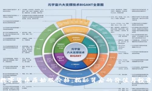 加密数字货币原始股价格:揭秘背后的价值与投资机会