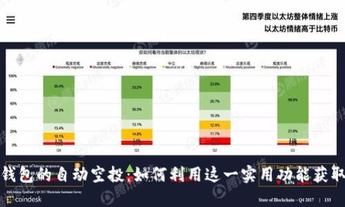 揭秘波宝钱包的自动空投:如何利用这一实用功能获取更多收益