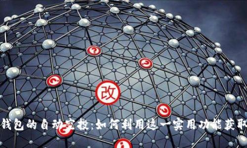 揭秘波宝钱包的自动空投:如何利用这一实用功能获取更多收益